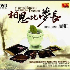 周虹歌曲:相思歌词