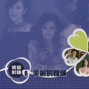 杂锦合辑2歌曲:一生只有你 - 蔡小虎歌词