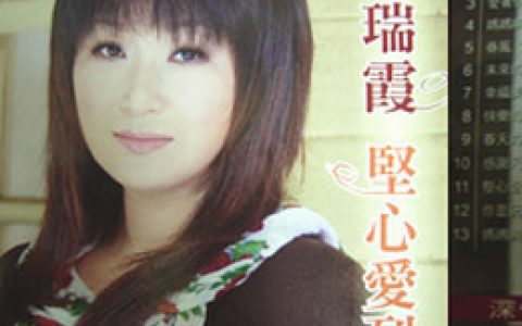 王瑞霞歌曲:妈妈哟 (伴奏)歌词