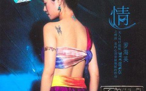 罗海英歌曲:亲密爱人歌词