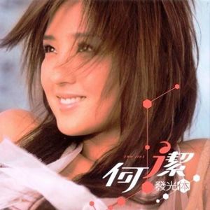何洁歌曲:迷恋歌词