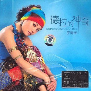罗海英歌曲:心灵睡过的地方歌词