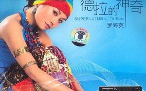 罗海英歌曲:美丽的神话歌词