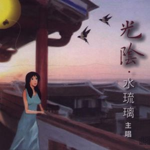 水琉璃歌曲:禅定歌词