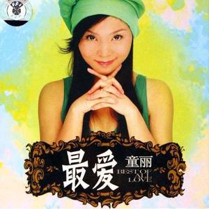 童丽歌曲:牧羊曲歌词