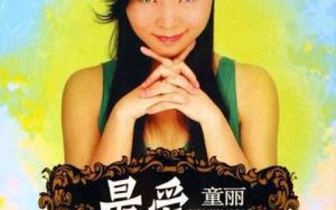 童丽歌曲:红梅赞歌词