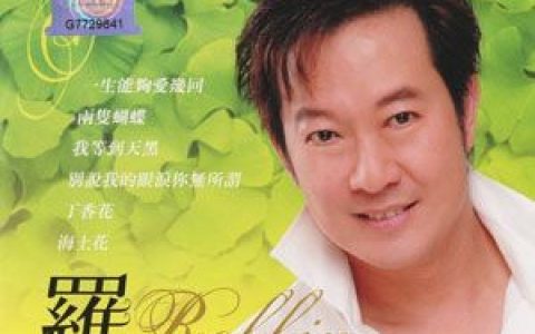 罗宾歌曲:陪我看日出歌词