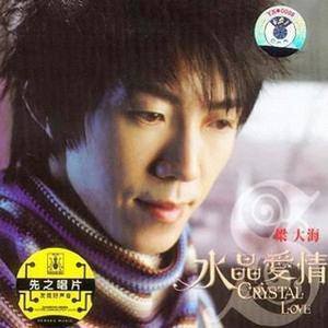梁大海歌曲:水晶爱情 (伴奏)歌词