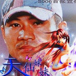 朱国豪歌曲:天仙妹妹歌词