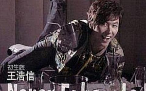 王浩信歌曲:爱与被爱 - 王浩信/梁晴晴歌词