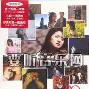 杂锦合辑2歌曲:很爱很爱你 - 刘若英歌词