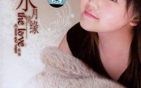 郑阳歌曲:你看你看月亮的脸歌词