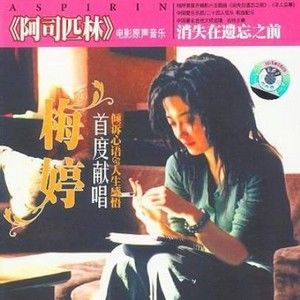 阿司匹林歌曲:弃 - 刘思军歌词