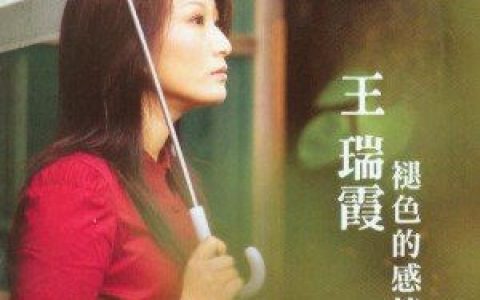 王瑞霞歌曲:一工过一工歌词