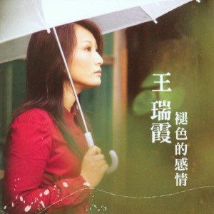 王瑞霞歌曲:一工过一工歌词