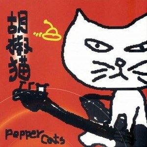 胡椒猫乐团歌曲:草莓樱桃歌词