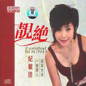 纪敏佳歌曲:我心永恒歌词