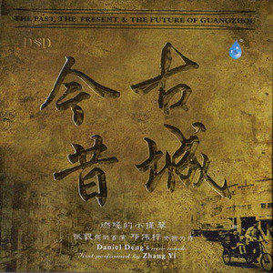 邓伟标歌曲:飞翔在狮子洋的上空歌词