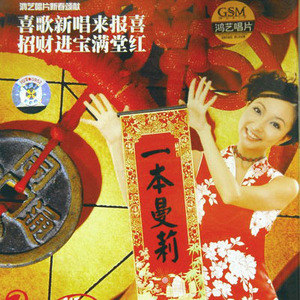 张曼莉歌曲:一本万利贺新年 (联唱)歌词