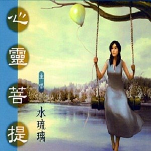水琉璃歌曲:佛陀圆无曲歌词
