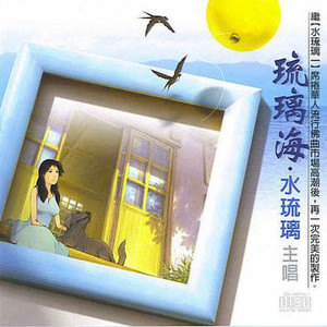 水琉璃歌曲:婆娑歌词