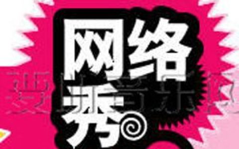 网络秀歌曲:菠菜歌词