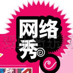 网络秀歌曲:卖肾歌词