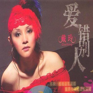 戴玲歌曲:心如刀割歌词