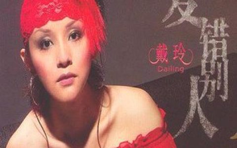 戴玲歌曲:宝贝，别哭歌词