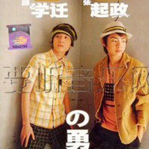 颜学迁&张起政歌曲:一分钟奇迹歌词
