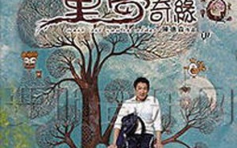 童梦奇缘歌曲:小孩心歌词