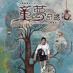 童梦奇缘歌曲:我不快乐歌词