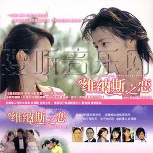 维纳斯之恋歌曲:好聚好散 - 刘盼歌词