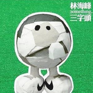 林海峰歌曲:新浪漫 - 林海峰/刘美君歌词
