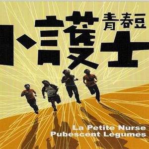 小护士乐团歌曲:摔电视歌词