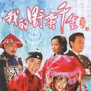 我的野蛮千金歌曲:秋千 (舒服摇摆版)歌词
