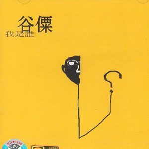 谷僳歌曲:我是谁歌词