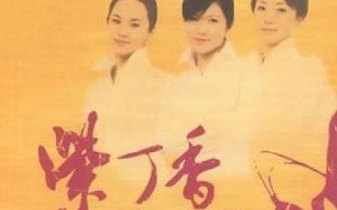 紫丁香歌曲:久别的人歌词