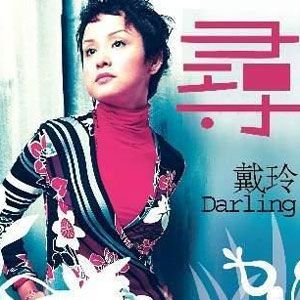戴玲歌曲:寻歌词