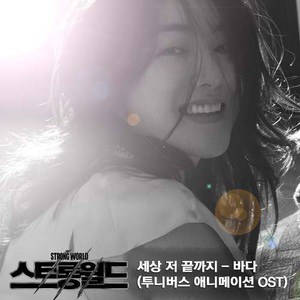 Bada歌曲:세상 저 끝까지歌词