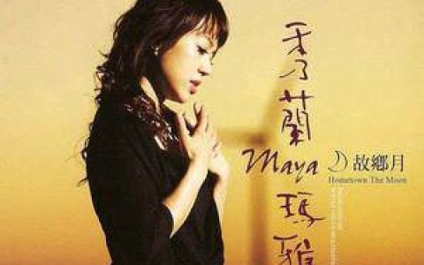 秀兰玛雅歌曲:含泪的玫瑰歌词