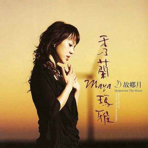 秀兰玛雅歌曲:感情到最后歌词