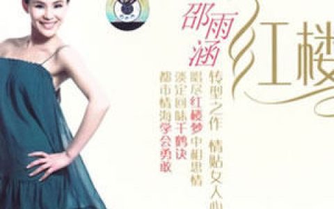 邵雨涵歌曲:初次与你相遇歌词