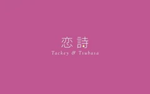 タッキー&翼歌曲:PROGRESS-karaoke-歌词