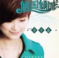 李宇春歌曲:倾国倾城歌词