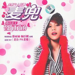 邵雨涵歌曲:老公PK老婆（伴奏）歌词
