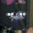 华语群星3歌曲:我的好友 - 刘浩龙歌词