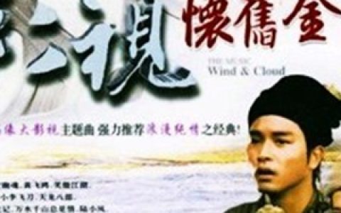 影视原声2歌曲:石头记 《倩女幽魂》主题曲歌词