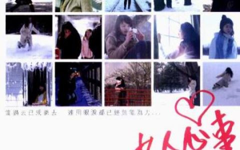 华语群星3歌曲:终有一天感动你 - 李乐诗歌词