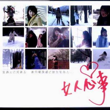 华语群星3歌曲:口不对心 - 刘小慧歌词